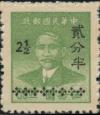 渝普1 孙中山像金圆改作银元邮票