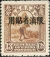 北京二版帆船“限滇省贴用”邮票