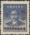 渝普1 孙中山像金圆改作银元邮票