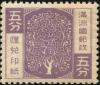 满洲国汇兑印纸