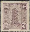 光华版汇兑印纸