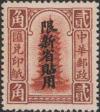 北京一版加盖“限新省贴用”汇兑印纸