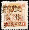 J.HB-17 冀东军邮分局加盖“晋察热辽暂作”改值邮票