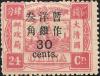 普9 慈禧寿辰（再版）大字短距改值邮票