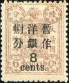 普8 慈禧寿辰（初版）大字短距改值邮票