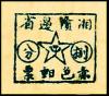 T.CY-6 湘赣边省赤色邮票