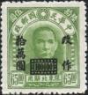 北平中央版孙中山像“限东北贴用”改值邮票