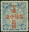 普2 “临时中立”再盖“中华民国”邮票