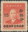 渝普1 孙中山像金圆改作银元邮票