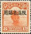 北京二版帆船“限滇省贴用”邮票