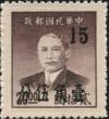 粤普2 孙中山像金元邮票加盖改值银元邮票