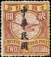 普5 加盖楷体字“中华民国”邮票