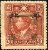 普41 伪华北票改作“国币”邮票（开封加盖）