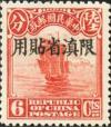 北京二版帆船“限滇省贴用”邮票