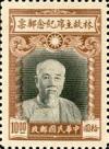 林故主席纪念邮票