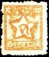 T.CY-2 闽西赤色邮票