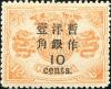 普8 慈禧寿辰（初版）大字短距改值邮票