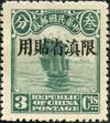 北京二版帆船“限滇省贴用”邮票