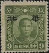 华北普5 加盖“华北”原值邮票