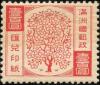 满洲国汇兑印纸