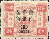 普7 慈禧寿辰（再版）大字长距改值邮票