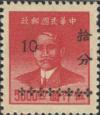 渝普1 孙中山像金圆改作银元邮票