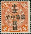 普2 “临时中立”再盖“中华民国”邮票