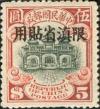 北京二版帆船“限滇省贴用”邮票