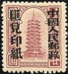 PR. 中国人民邮政汇兑印纸