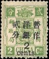普8 慈禧寿辰（初版）大字短距改值邮票