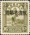 北京二版帆船“限滇省贴用”邮票