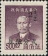 粤普2 孙中山像金元邮票加盖改值银元邮票