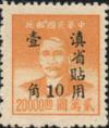 孙中山像“滇省贴用”改作半开银圆邮票