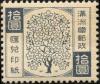 满洲国汇兑印纸