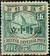 普1 加盖“临时中立”邮票