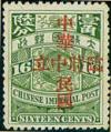 普2 “临时中立”再盖“中华民国”邮票