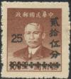 渝普1 孙中山像金圆改作银元邮票