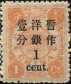 普9 慈禧寿辰（再版）大字短距改值邮票