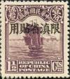 北京二版帆船“限滇省贴用”邮票