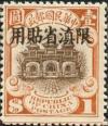 北京二版帆船“限滇省贴用”邮票
