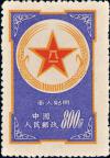 军1 “军人贴用”邮票