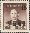 粤普2 孙中山像金元邮票加盖改值银元邮票