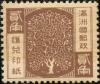 满洲国汇兑印纸