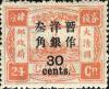 普6 慈禧寿辰（初版）大字长距改值邮票