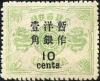 普7 慈禧寿辰（再版）大字长距改值邮票