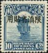 北京二版帆船“限滇省贴用”邮票