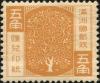 满洲国汇兑印纸