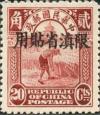 北京二版帆船“限滇省贴用”邮票