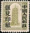 PR. 中国人民邮政汇兑印纸