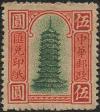 北京一版汇兑印纸